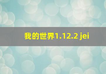 我的世界1.12.2 jei